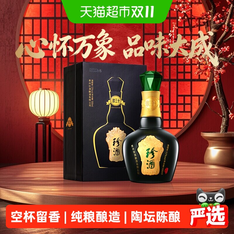 贵州珍酒珍三十53度酱香型白酒500ml纯粮酒水送礼高端礼盒