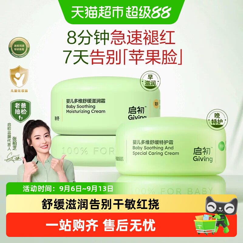 启初青蒿霜婴儿专用双重润养图片