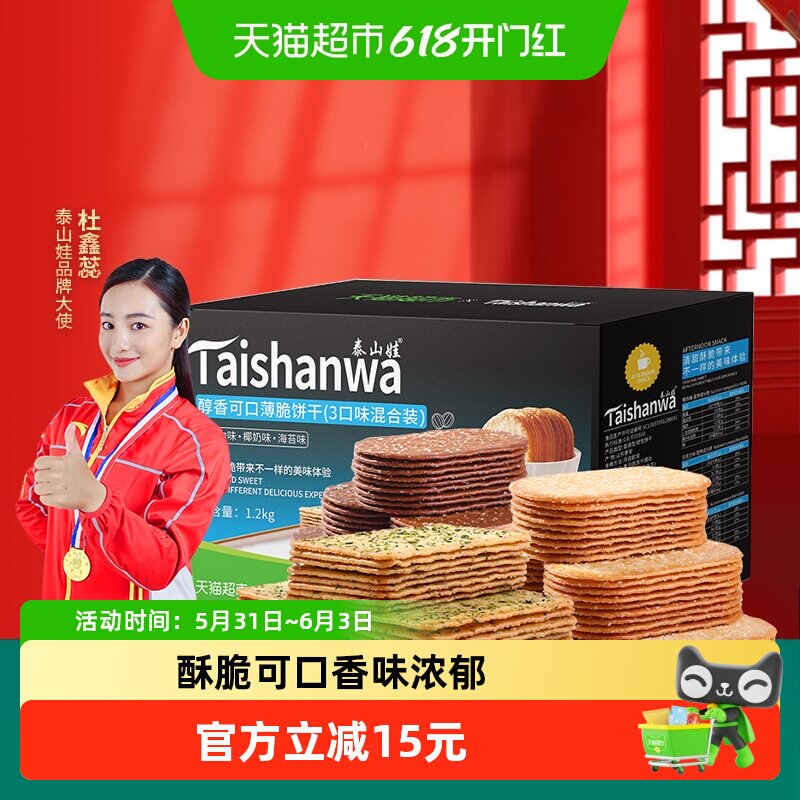 【喵满分】泰山娃椰奶+巧克力+海苔味薄脆饼干1.2kg*1盒咸味零食