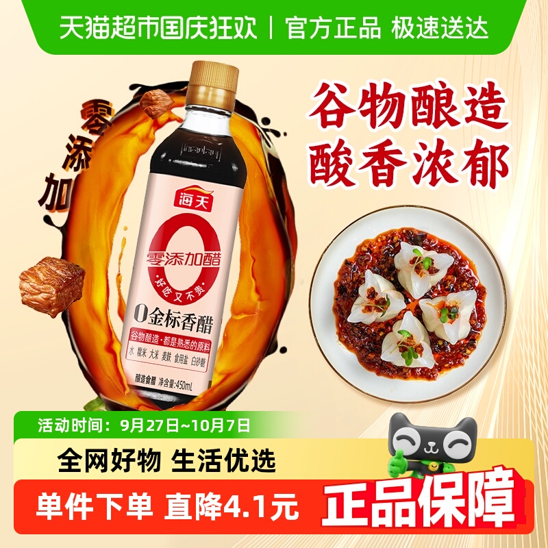 海天金标香醋450ml*1瓶酿造香醋陈醋调料凉拌厨房食用醋食醋