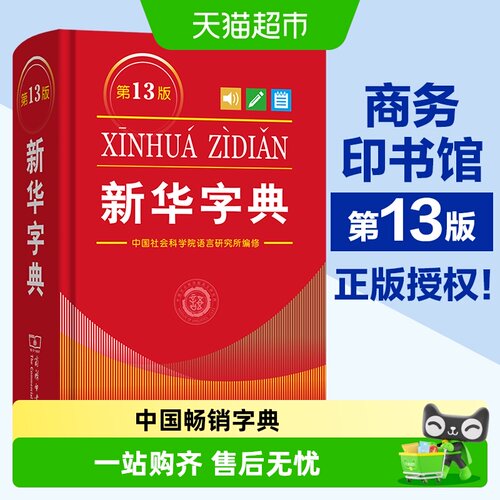 新华字典正版13版商务印书馆