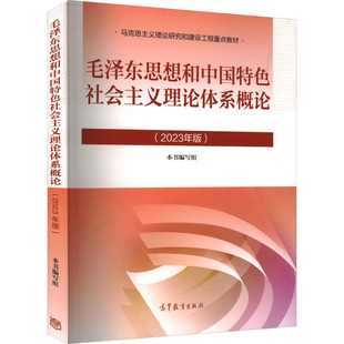 【官方正版】毛泽东思想和中国特色社会主义理论体系概论(2023年版) 马克思主义理论研究和建设工程重点教材 大学毛概毛中特2025