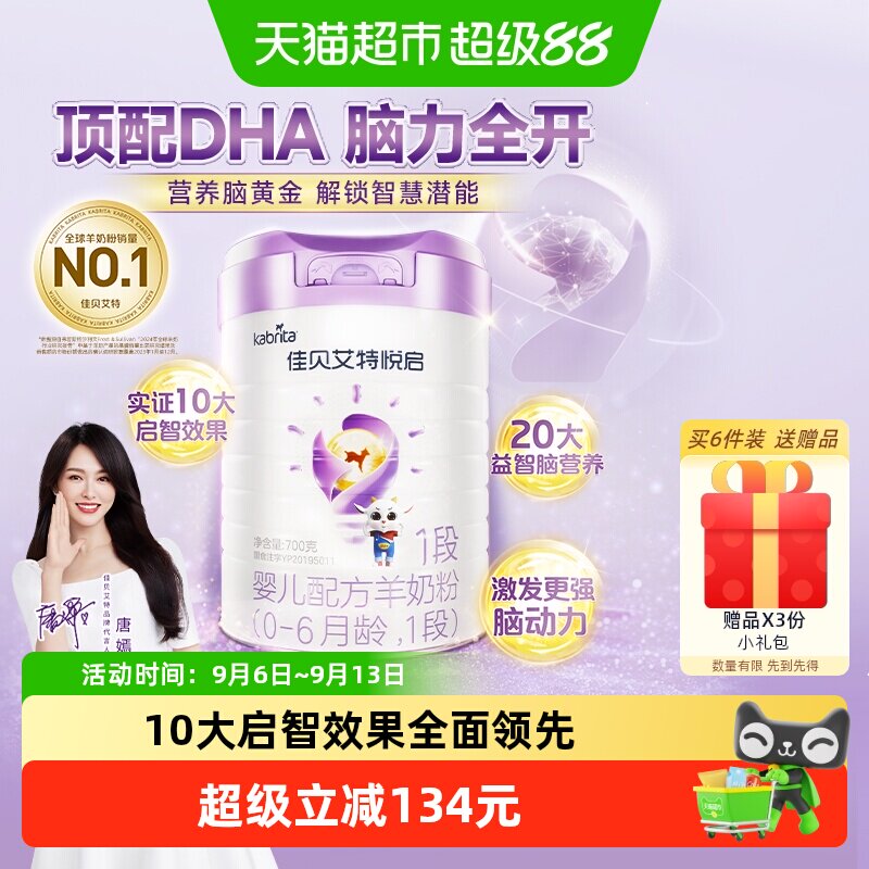 荷兰进口佳贝艾特婴幼新生儿配方羊奶粉益智悦启1段0-6月营养吸收