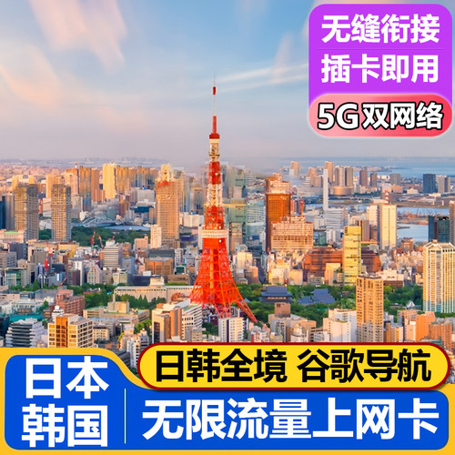 日韩通用电话卡5G/4G上网卡无限流量sim卡日本韩国全境1/5/7/10天