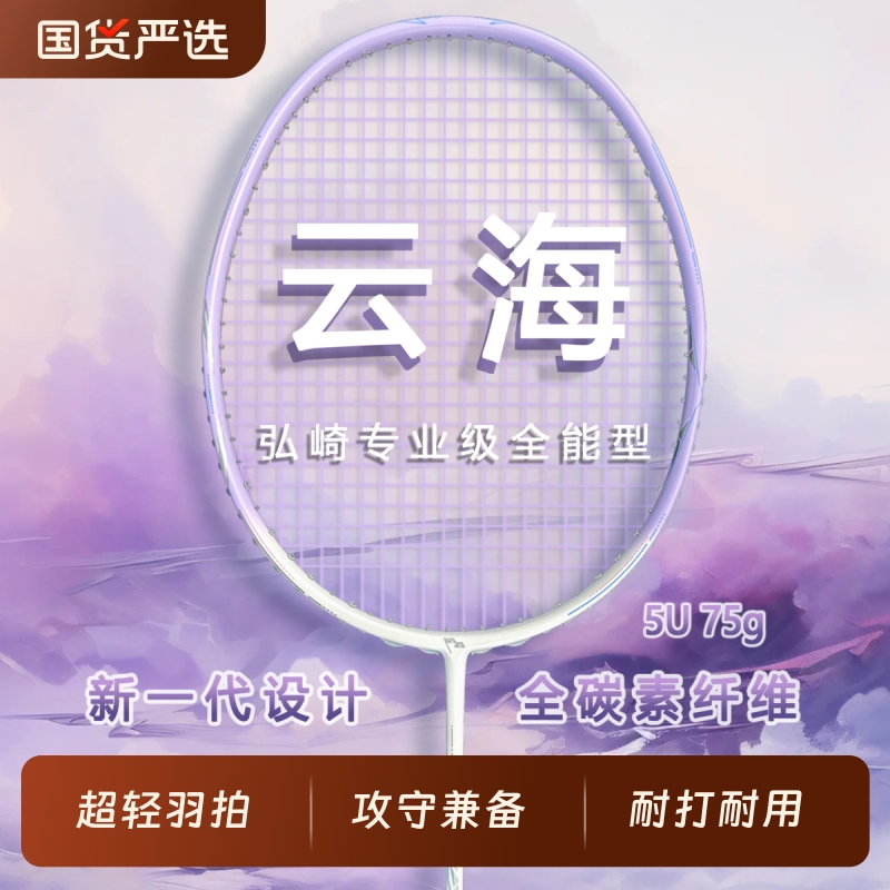弘崎坚韧，耐打羽毛球拍