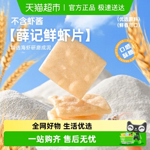 囤货装 5膨化虾片怀旧休闲零食 袋 薛记炒货鲜虾片50g