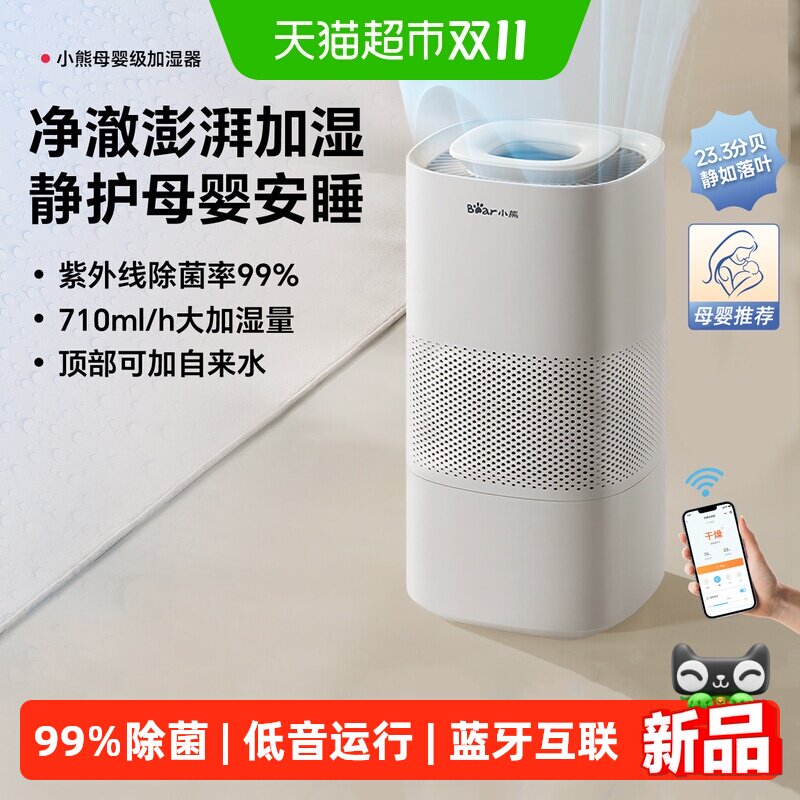 小熊无雾加湿器卧室家用静音孕妇婴儿适用空气加湿器空调房增湿机