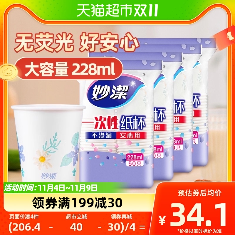 妙洁一次性纸杯子中杯安全无味饮料咖啡水茶杯228ml*50只*4包属于什么档次？