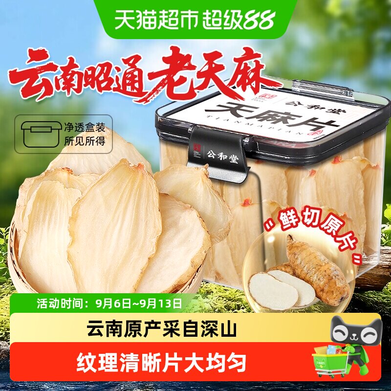 云南天麻片正宗昭通天麻非野生特粉小草坝天麻鲜切大片老天麻煲汤