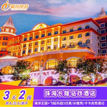 限时送早|珠海长隆马戏酒店3天2晚套票海洋王国飞船乐园3日票/自助餐近企鹅