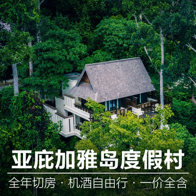 【含机票】马来西亚沙巴亚庇5天四晚升级2晚加雅岛别墅全食宿度假