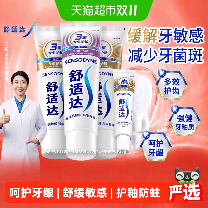 【央妈推荐】舒适达抗敏感牙膏护理套装410g含氟防蛀多效呵护牙龈