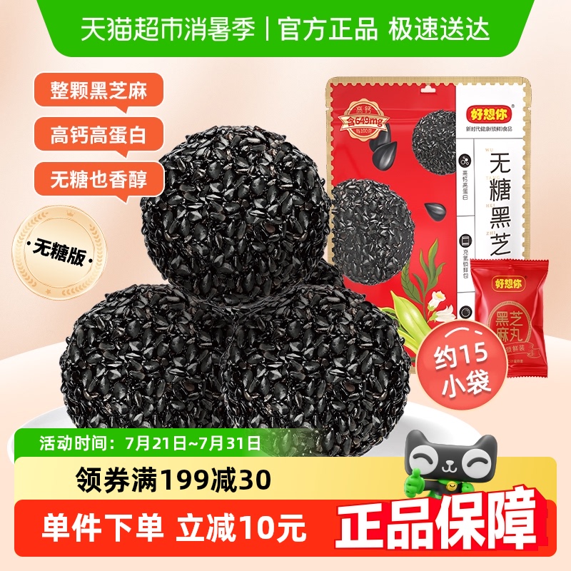 好想你无糖黑芝麻丸135g×2盒