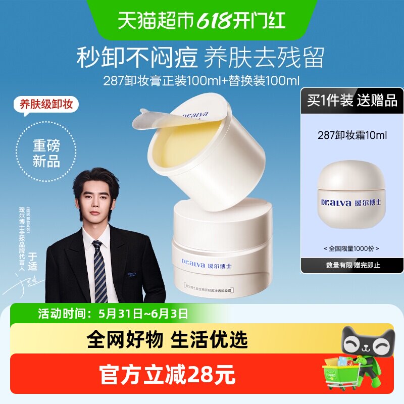 瑷尔博士287卸妆膏清洁易乳化