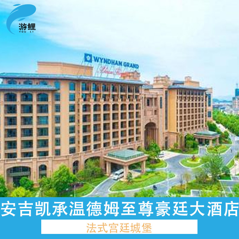 安吉凯承温德姆至尊豪廷大酒店2晚+双早+室内游乐园