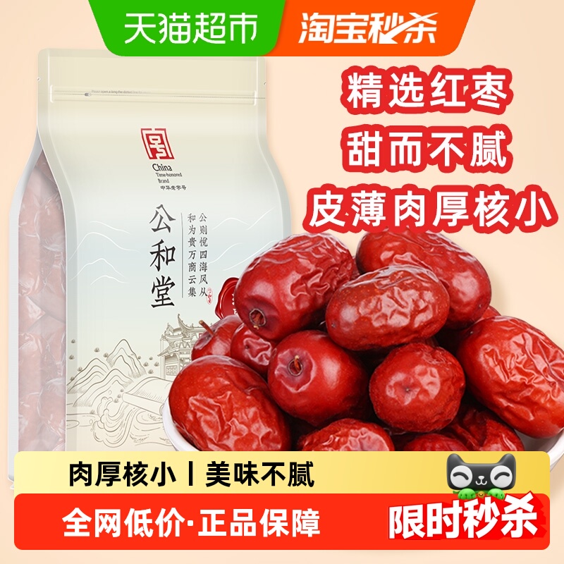 公和堂精选上品新疆和田大枣即食煮粥煲汤粽子饮茶旗舰