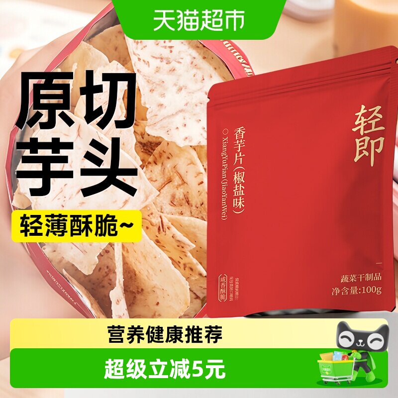 轻即原切香芋片低芋头条薄脆片干薯片脂代餐休闲小吃解馋零食品