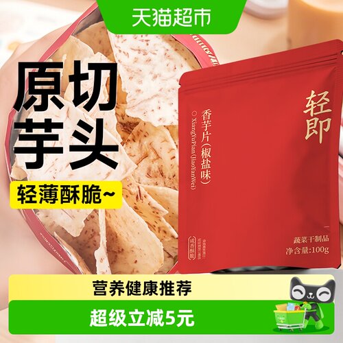 轻即香芋片薯片解馋零食100g*2