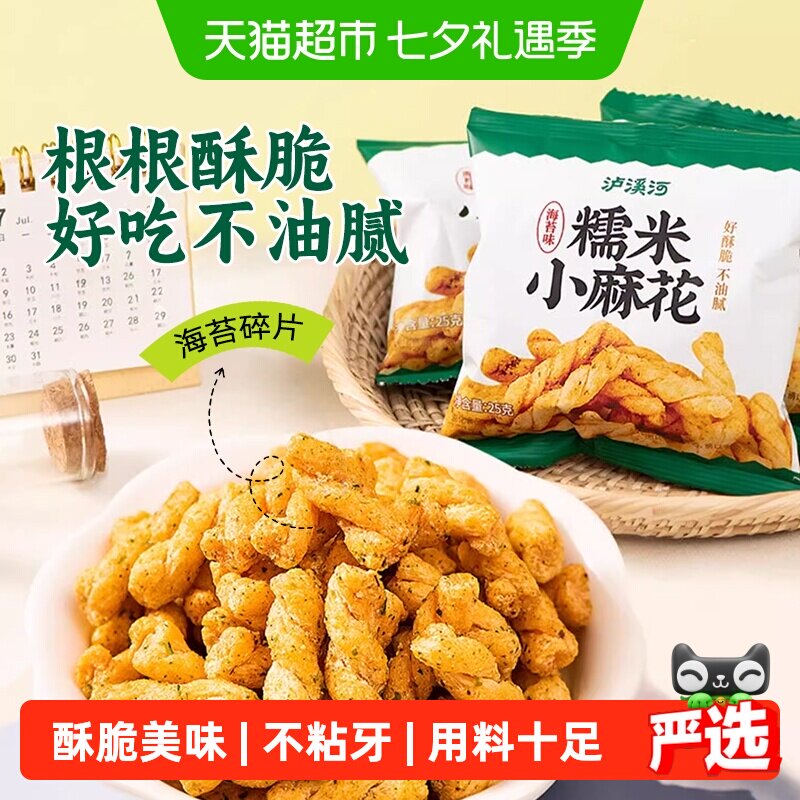 泸溪河糯米小麻花海苔味馋嘴休闲零食独立包装外脆内酥锅巴面包丁
