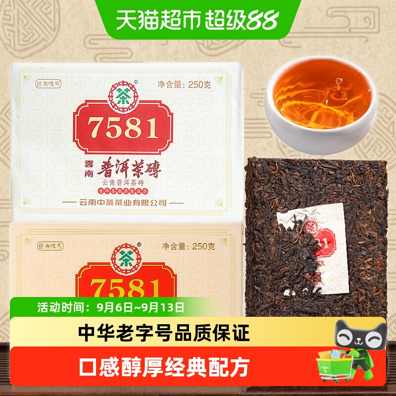 中茶7581熟普茶老字号口感醇厚图片
