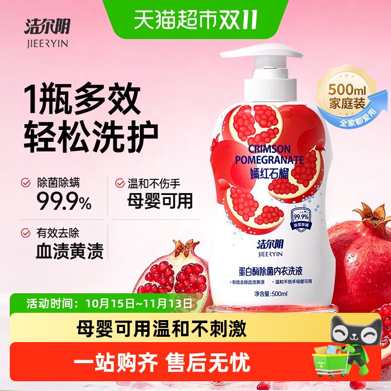 洁尔阴红石榴内衣洗衣液500ml除菌去污血渍母婴可用温和不伤手
