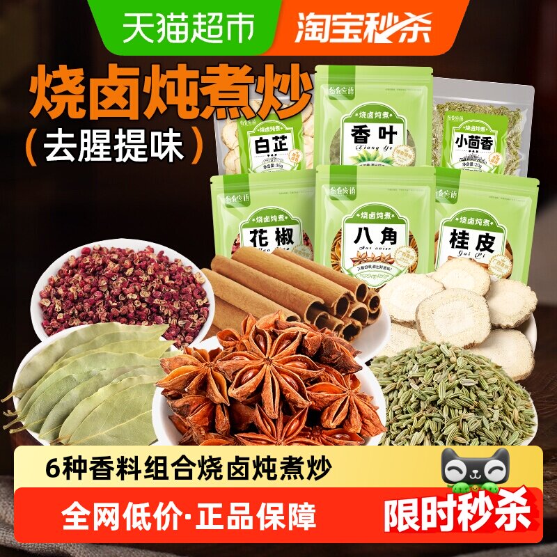 谷食密语 烧卤香料组合 八角桂皮香叶小茴香花椒白芷 炖肉大料