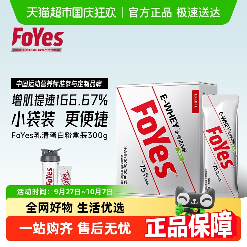 FoYes乳清蛋白粉