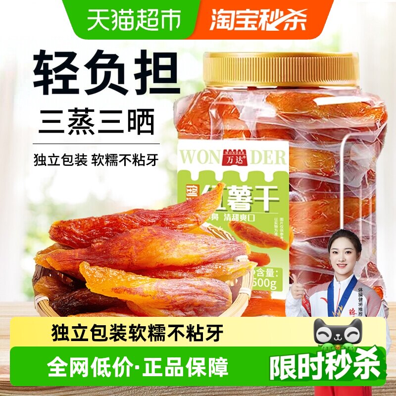 万达倒蒸红薯干地瓜干500gx1罐软糯番薯条片代餐低脂网红零食小吃