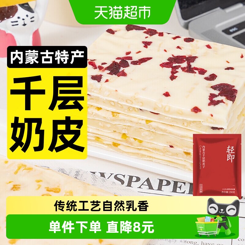 轻即千层奶皮子真实果粒250g图片