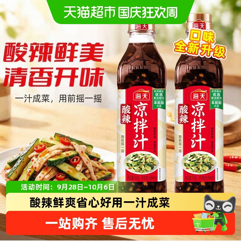 海天酸辣凉拌汁一汁成菜芝麻香图片