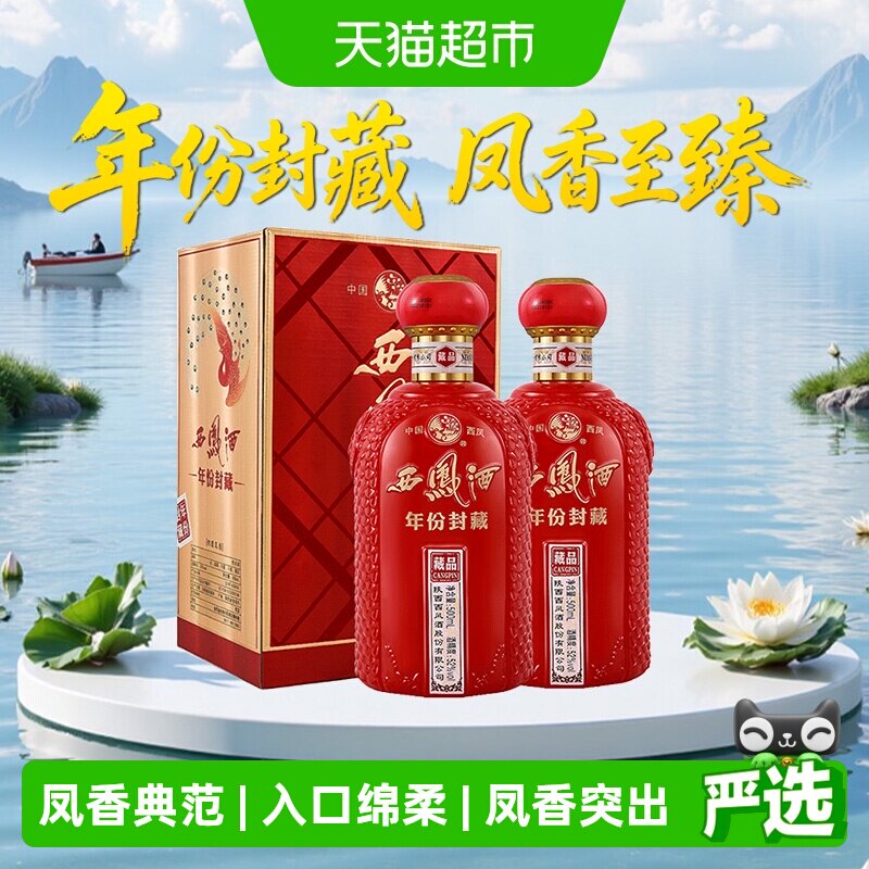 西凤酒年份封藏藏品凤香型白酒52度500ml*2盒送礼