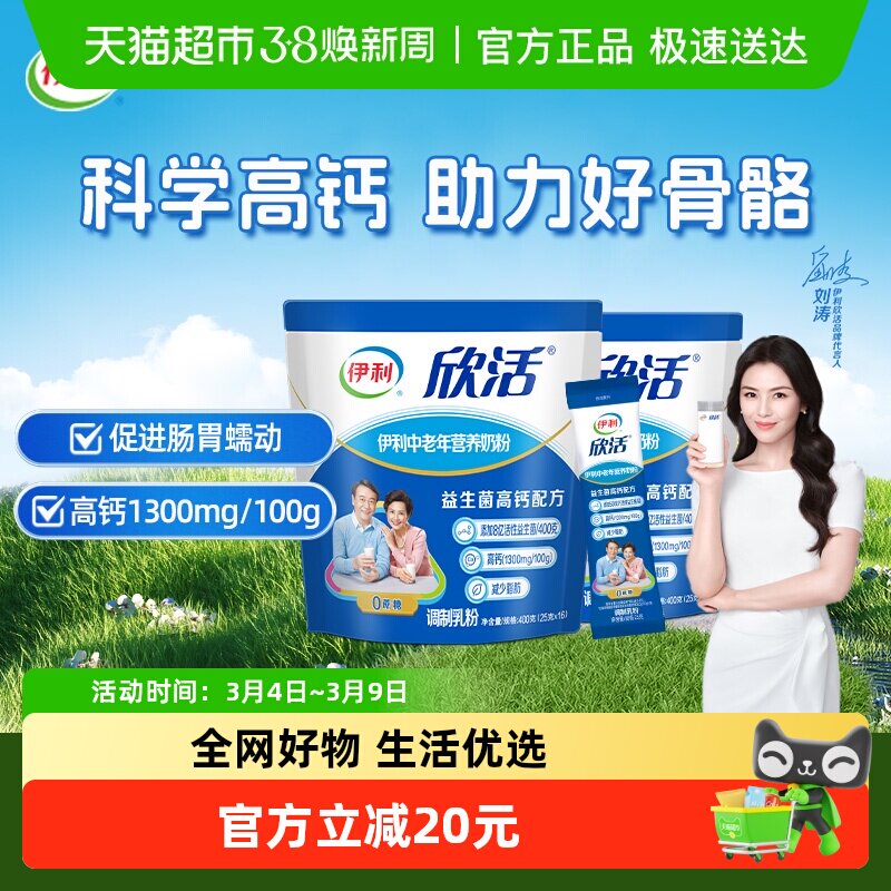 伊利欣活中老年成人营养牛奶粉400g*2袋益生菌含钙早餐冲饮奶粉