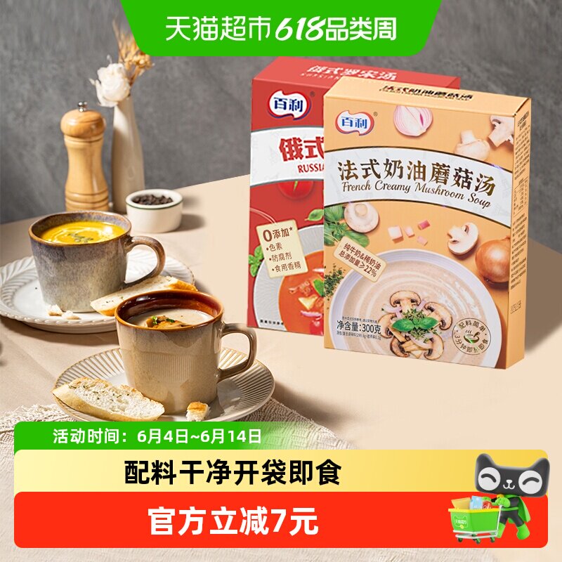 百利奶油蘑菇浓汤配料干净罗宋汤加热即食法式风味免煮速食汤2盒