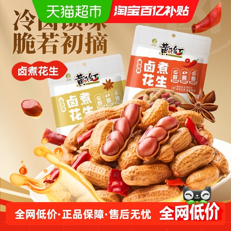 黄飞红卤煮带壳花生五香香辣味袋装下酒菜夜宵解馋零食开袋即