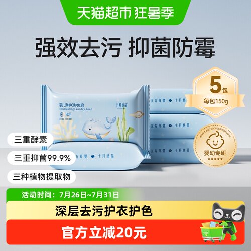 十月结晶婴儿专用淡雅果香洗衣皂