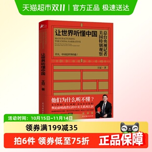 方式 用青年人喜欢 讲好中国故事新华书店 王冠著 让世界听懂中国