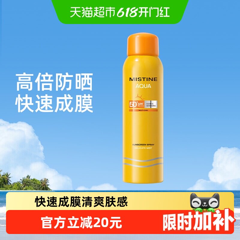 【高倍防晒】Mistine蜜丝婷户外防晒喷雾防紫外线不油腻军训海边