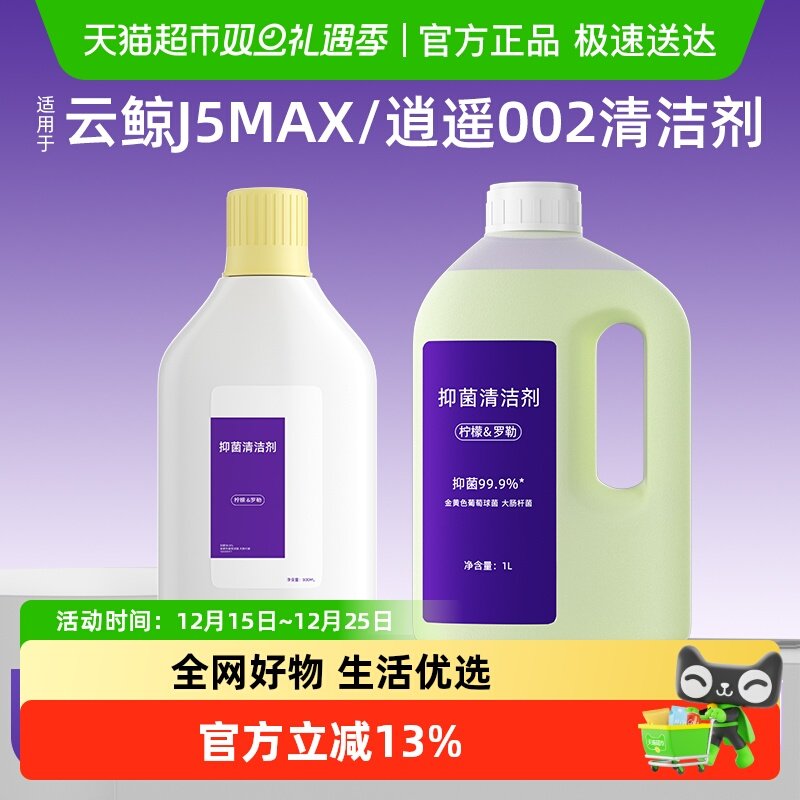 适用于云鲸逍遥002/J5MAX清洁剂