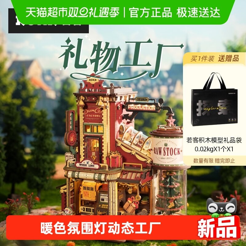 若客礼物工厂手工拼装模型礼物
