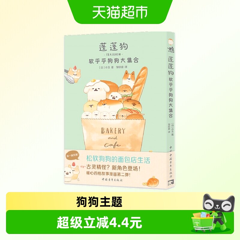 蓬蓬狗：软乎乎狗狗大集合 儿童漫画书籍