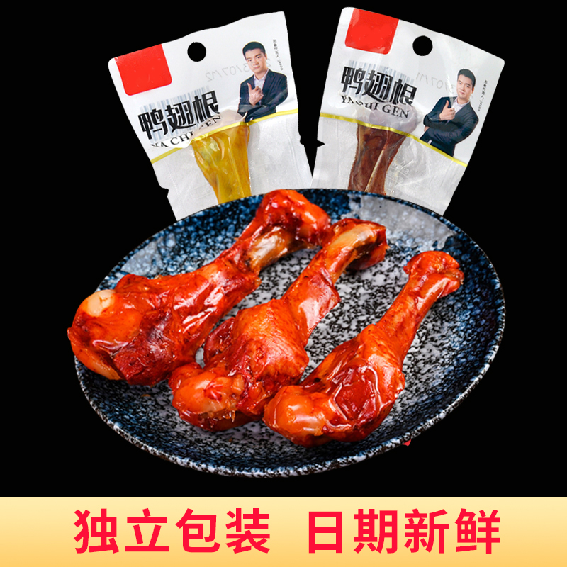 整箱30只//盐焗鸭翅根麻辣鸭腿鸡腿开袋即食休闲零食小店超市热销