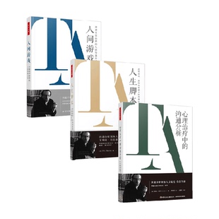 万千心理艾瑞克伯恩沟通分析系列 走向治愈的人际沟通分析