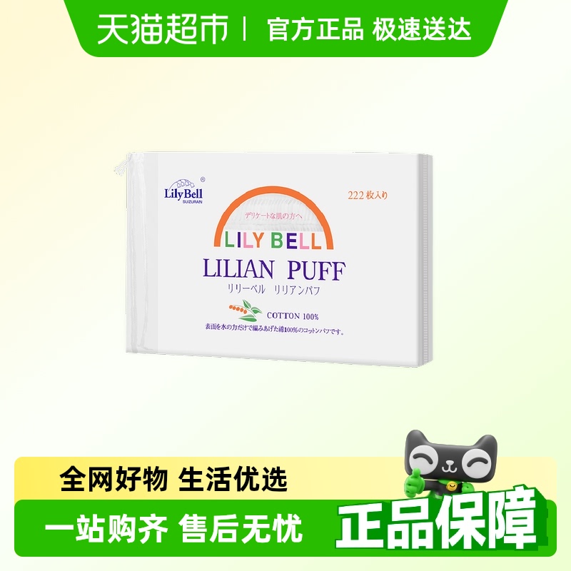 丽丽贝尔222单包纯棉卸妆棉