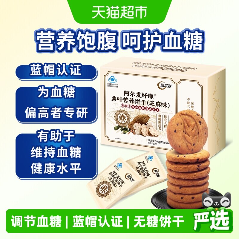 阿尔发纤缘桑叶苦荞饼干（芝麻味）无糖饼干糖人加餐早餐食品