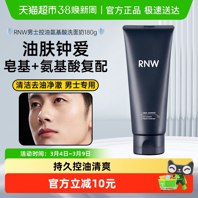 RNW/如薇男士洗面奶净肤洁面乳膏泡沫控油温和清洁可剃须