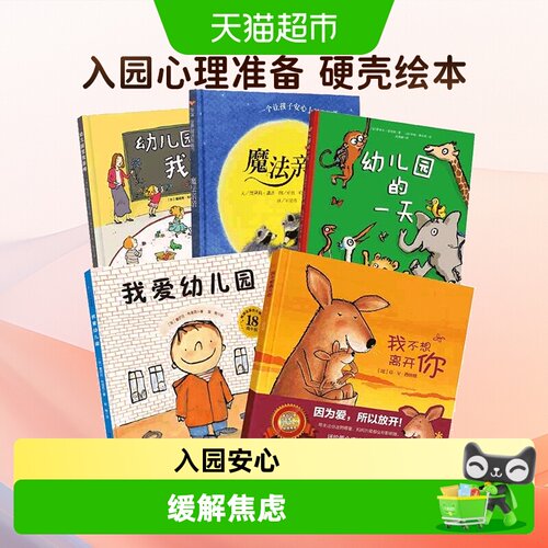 我爱幼儿园入园心理准备绘本