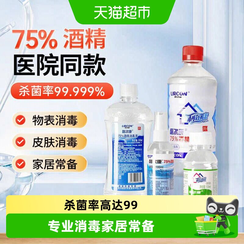 利尔康75%酒精消毒液专业灭菌图片