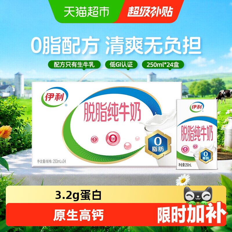 伊利脱脂纯牛奶24盒装图片