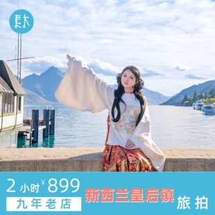 素木新西兰旅拍皇后镇奥克兰旅行跟拍个人情侣亲子闺蜜旅游摄影师