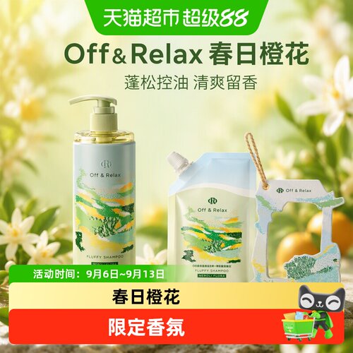 Off&Relax春日限定橙花香洗发水
